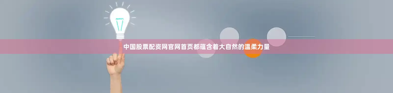 中国股票配资网官网首页都蕴含着大自然的温柔力量